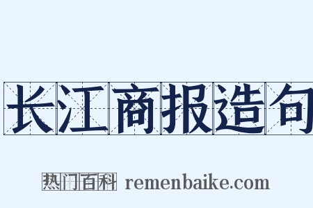 长江商报造句是什么意思的图片